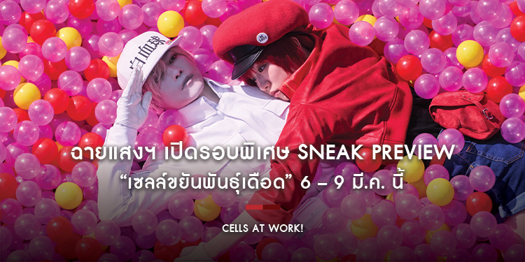 ฉายแสงฯ เปิดรอบพิเศษ SNEAK PREVIEW “Cells at Work! เซลล์ขยันพันธุ์เดือด” 6 – 9 มี.ค. นี้